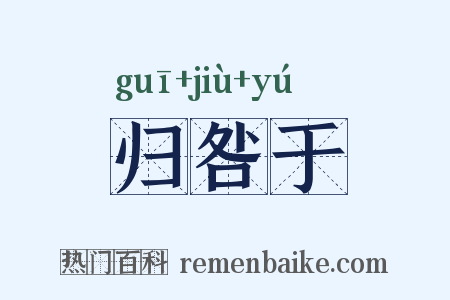 归咎于是什么意思的图片